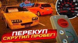 Я САМЫЙ НЕЧЕСТНЫЙ ПЕРЕКУП! СКРУТИЛ ПРОБЕГ ПРОДАЛ ТАЧКУ ДОРОЖЕ! Car Dealer Simulator