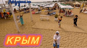 ШОК КОНТЕНТ! ЕВПАТОРИЯ ПЕРЕПОЛНЕНА ТУРИСТАМИ | ПЛЯЖ ЛАЗУРНЫЙ БЕРЕГ