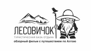 видеофильм турбазы отдыха "Лесовичок" с лучшими местами на Алтае
