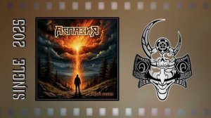 Аспазия - Живой огонь (2025) (Metal Ballad)
