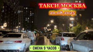 20.08.2025  ТАКСИ.МОСКВА  смена 9 часов