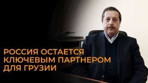Эксперт: «У Грузии хорошие шансы укрепить экспорт и расширить сотрудничество с Россией»