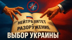 🚫🛡️ Россия выдвинула условия: Никакого НАТО, полный нейтралитет
