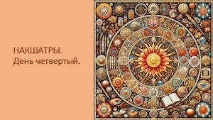 Марафон "Накшатры в практике астролога". День четвертый. 21.08.2025