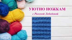 269# Простейший милый узор спицами