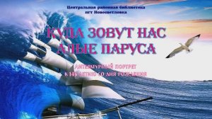 Куда зовут нас Алые паруса. Литературный портрет к 145-летию Александра Грина