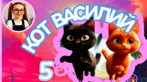 Кот Василий (5) #детям #дети #малыши #малаша