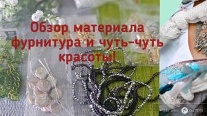 Обзор материала #64. Фурнитура и чуть чуть красоты!