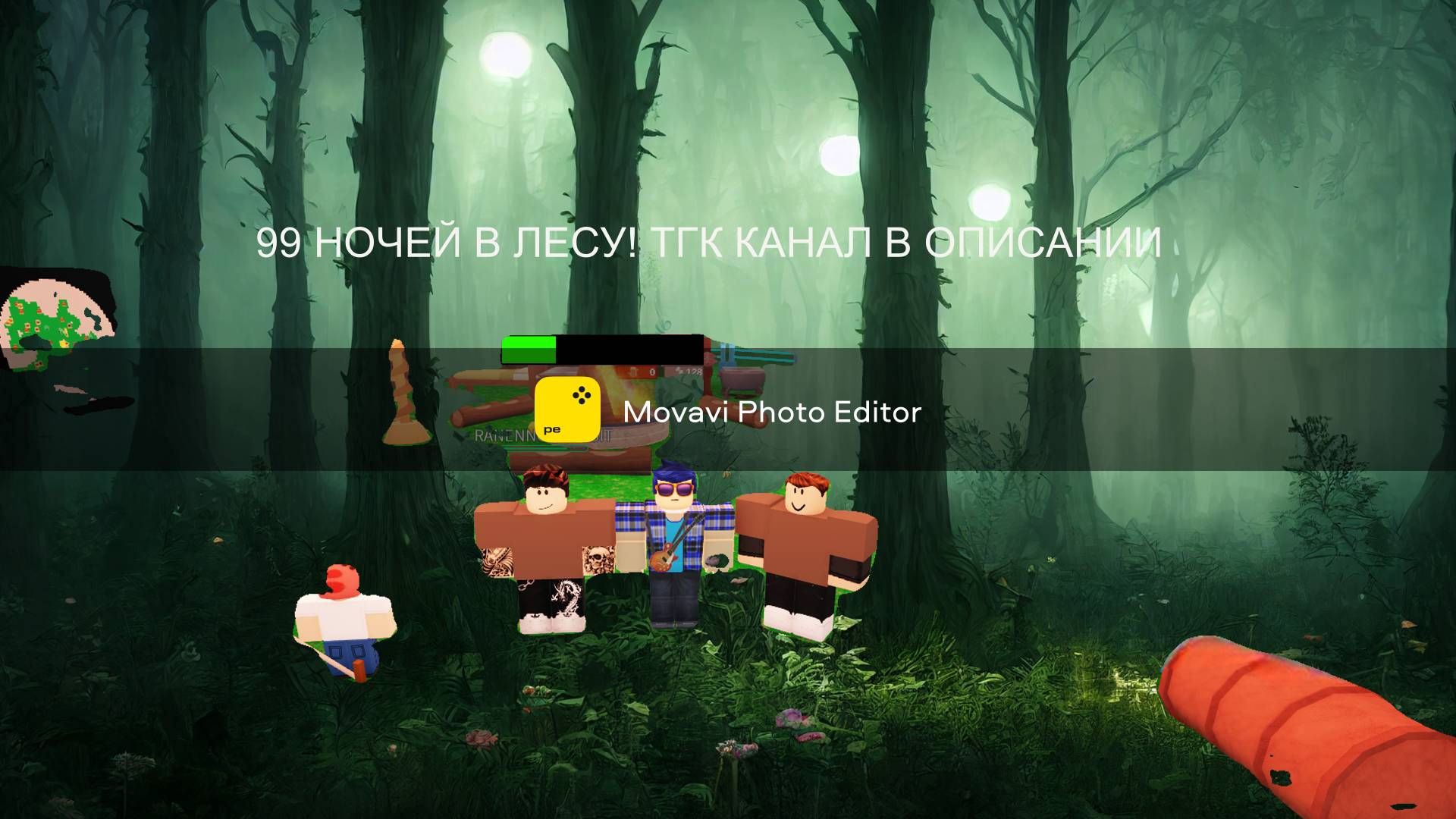 99 НОЧЕЙ В ЛЕСУ С МОИМ ДРУГОМ И ЕГО БРАТОМ! 1 ЧАСТЬ ТГ КАНАЛ В ОПИСАНИИ !