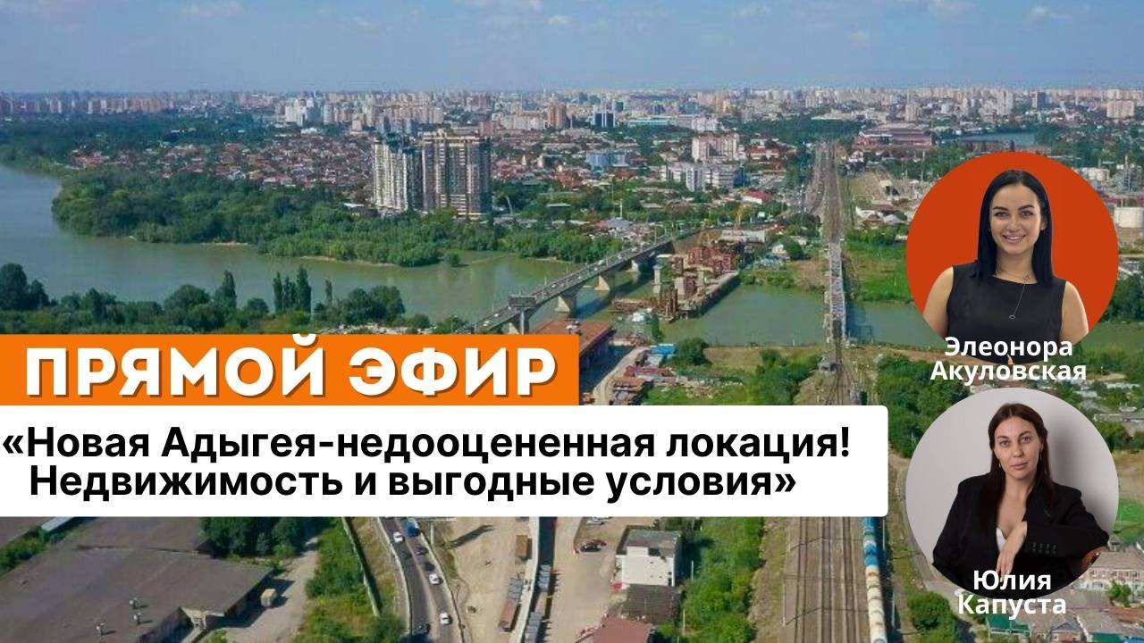 Новая Адыгея- недооцененная локация! Недвижимость и выгодные условия