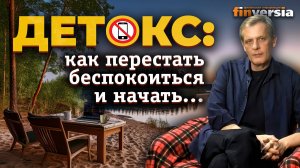 Детокс: как перестать беспокоиться и начать… | Ян Арт. Finversia