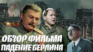 Падение Берлина. Обзор фильма (1949, 1 серия)