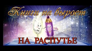 КНИГИ НА ВЫРОСТ: На распутье