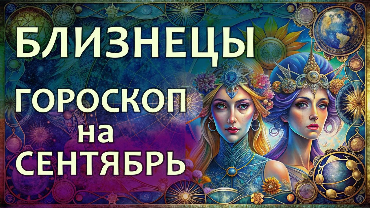 Гороскоп для Близнецов на сентябрь 2025 года