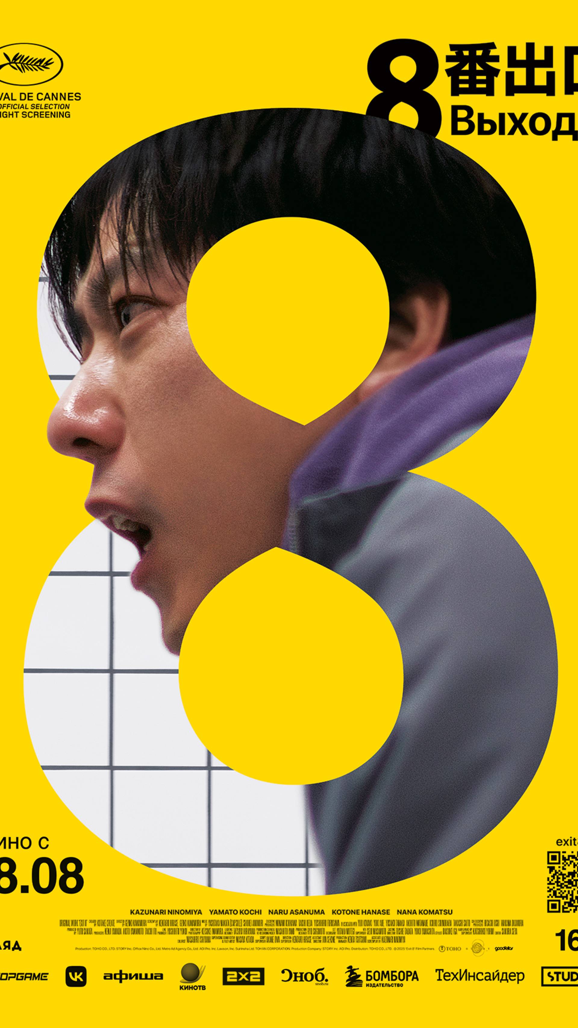 Выход 8. Трейлер смотреть онлайн