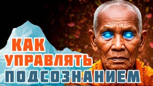 5 Простых Техник, Чтобы Получать от Подсознания Ответы на ЛЮБЫЕ Вопросы. Деньги, Здоровье Отношения