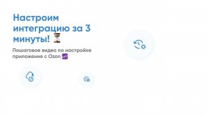 Быстрая настройка интеграции по OZON