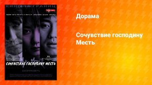Сочувствие господину Месть (фильм, 2002)