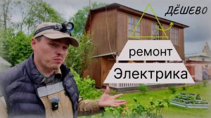 Электрика в деревянном доме ⚡ Как сэкономить и сделать безопасно | ПУЭ 7, СП 256