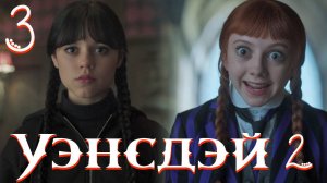 Уэнсдей 2 сезон 3 серия обзор