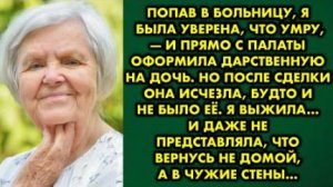 Попав в больницу, я была уверена, что умру, - и прямо с палаты оформила дарственную на дочь. Но...