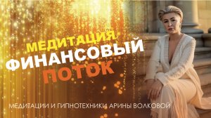 Финансовый поток - медитация с Ариной Волковой