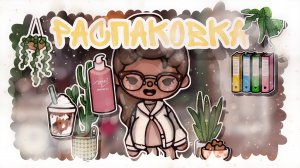 || Распаковка🤍🫧 || _ Capy Toca _ Тока бока _ Toca boca