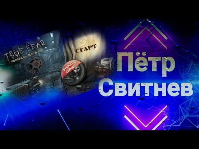 True Fear 2 Прохождение