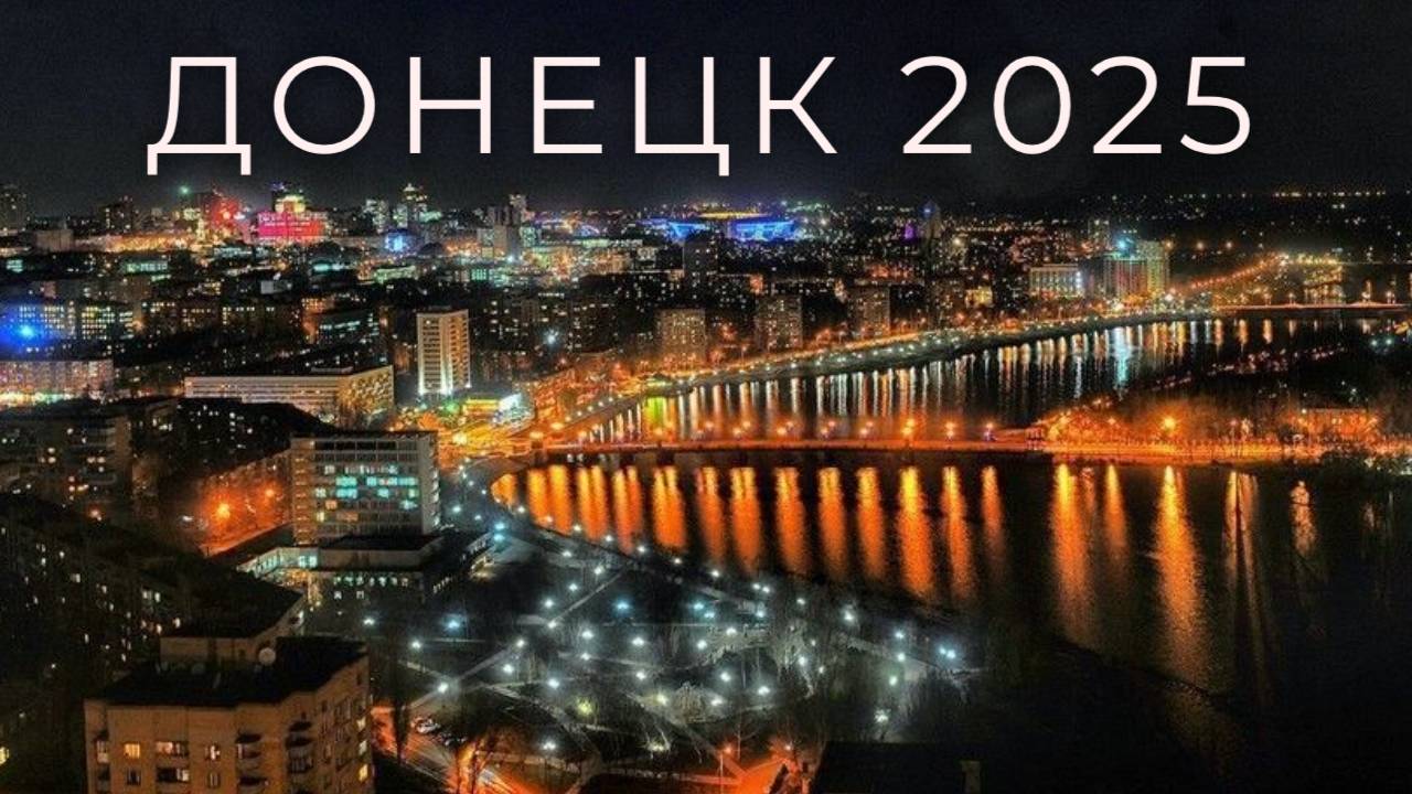 Донецк 2025. смотреть онлайн