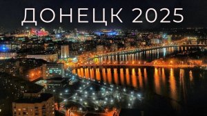Донецк 2025.