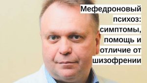 Мефедроновый психоз: симптомы, помощь и отличие от шизофрении | Клиника психиатрии