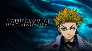 Гачиакута (2025) трейлер