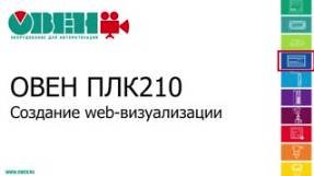 Видео 5. ОВЕН ПЛК210/200. Создание web-визуализации