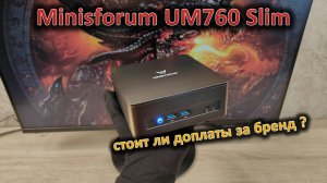 Какой смысл доплачивать за бренд: обзор мини-ПК Minisforum EliteMini UM760 Slim на Ryzen 5 7640HS