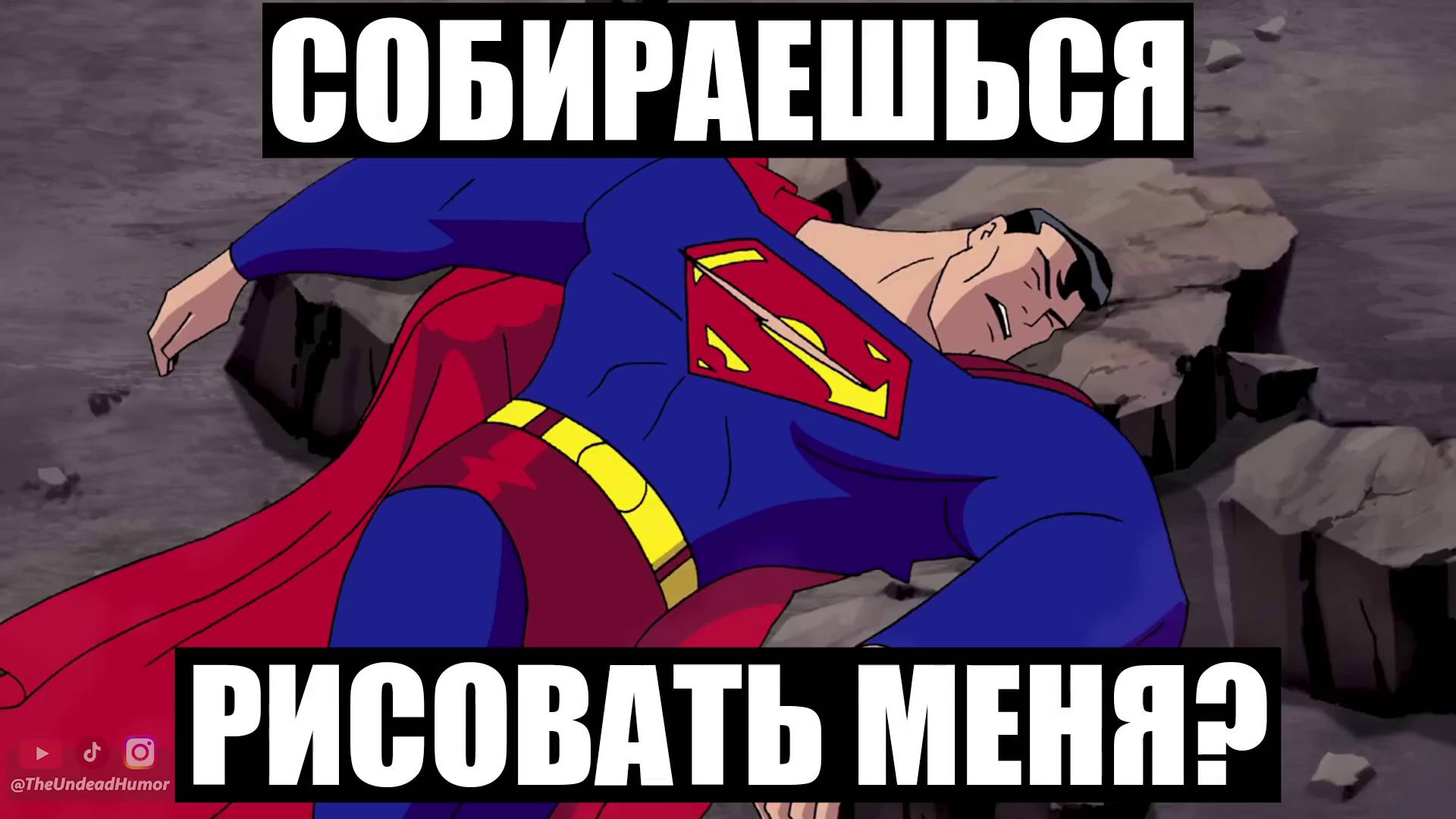 Супермен Проклят