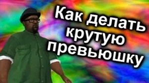 Как делать крутую превьюшку