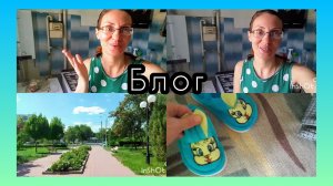 ПОЕХАЛА В ГОРОД..ОБЗОР ПОКУПОК..ГОСТИНИЦЫ ОТ МАМЫ