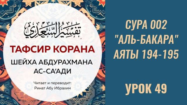 49. Сура «аль Бакара», аяты 194-195 || Ринат абу Ибрахим #ислам #коран #сунна #таджвид #вера #намаз