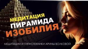 Пирамида Изобилия - медитация с Ариной Волковой