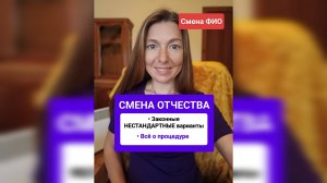 СМЕНА ОТЧЕСТВА - законные нестандартные варианты, нюансы