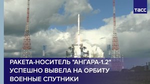 Ракета-носитель "Ангара-1.2" успешно вывела на орбиту военные спутники