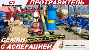 ОБЗОР ПРОТРАВИТЕЛЯ СЕМЯН С АСПЕРАЦИЕЙ "ПС-20М Маэстро"