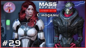 Прохождение Mass Effect 1 Legendary Edition с модами. 29. Наступление