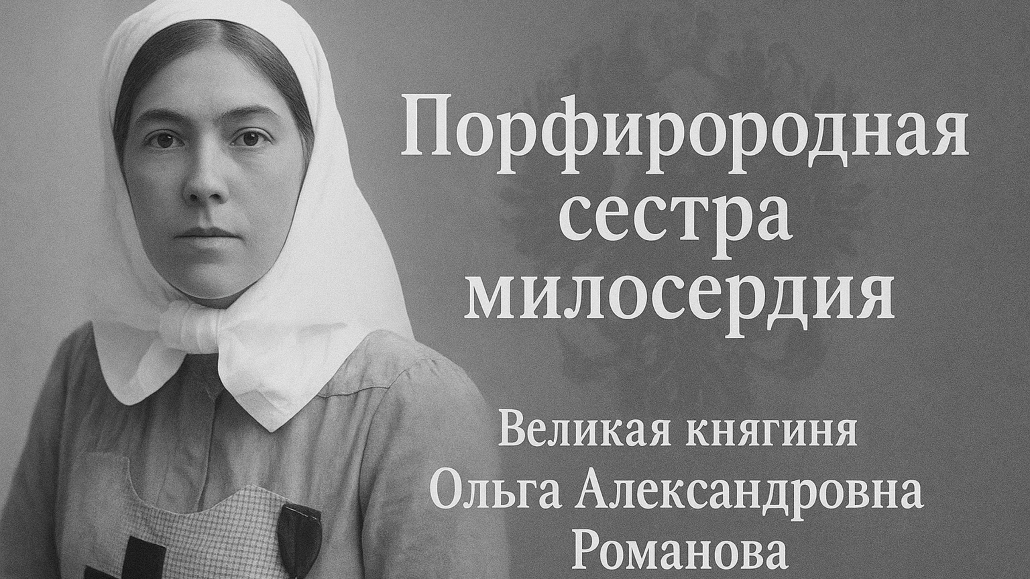 Порфирородная сестра милосердия _ ЛюИс не в себе