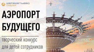 Конкурсная работа № 4 на тему "Аэропорт будущего"