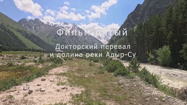 Крымчане на Кавказе. Фильм пятый. Докторский перевал и река Адыр-Су