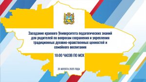 Заседание краевого Университета педагогических знаний для родителей  | 23.08.2025