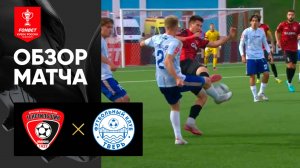 Текстильщик - Тверь. Обзор матча FONBET Кубка России 21.08.2025