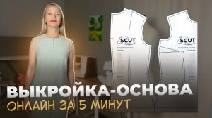 Как построить выкройку-основу онлайн | SCUT