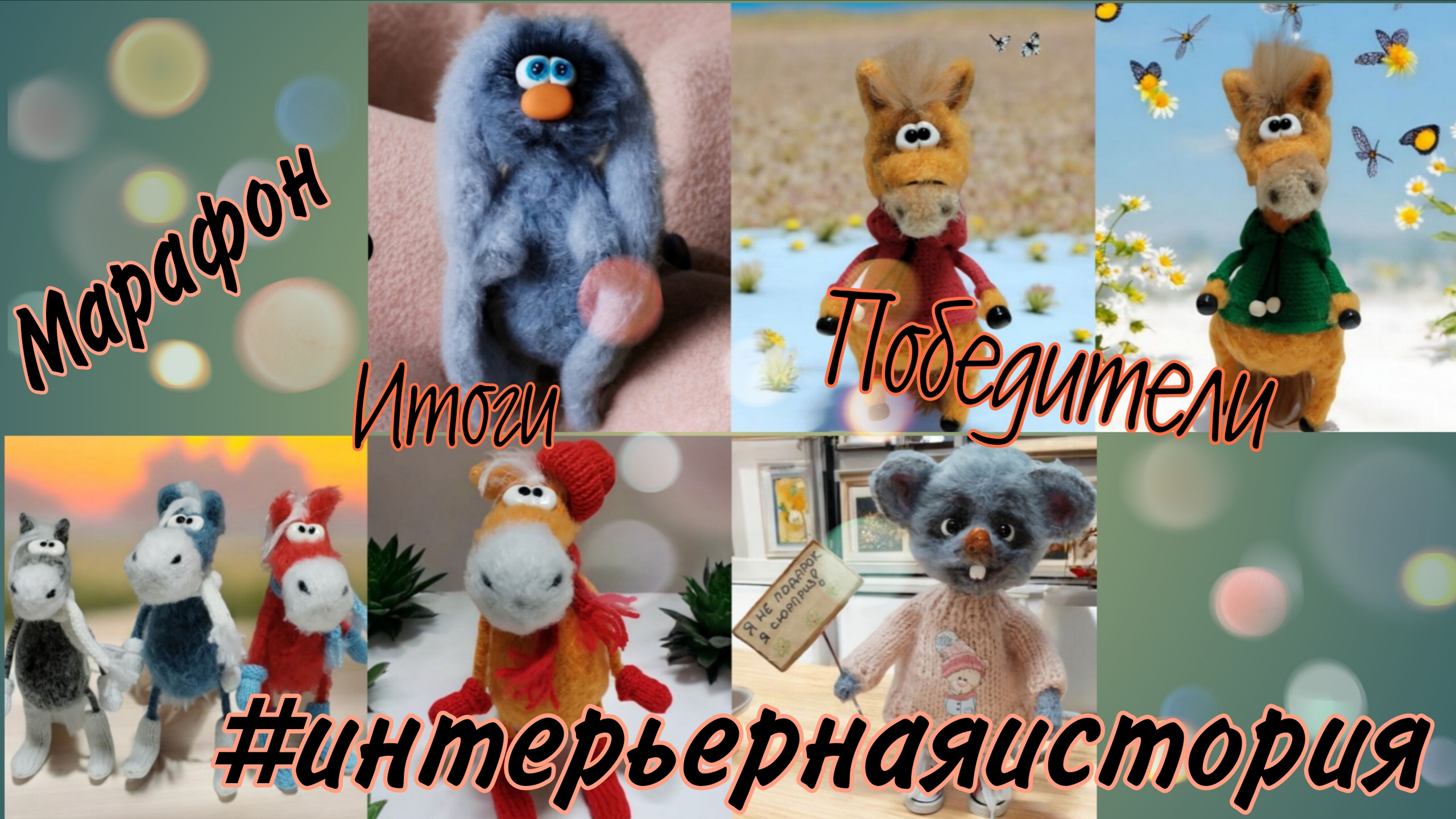 Марафон #интерьернаяистория. Итоги.Победители 🎉🥳